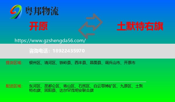 开原市到土默特右旗物流专线