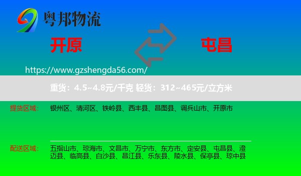 开原市到屯昌县物流专线