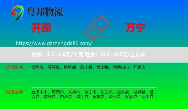 开原市到万宁市物流专线