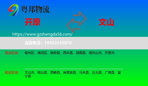 开原市到文山物流专线