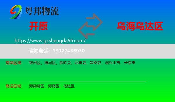 开原市到乌达区物流专线