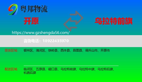 开原市到乌拉特前旗物流专线