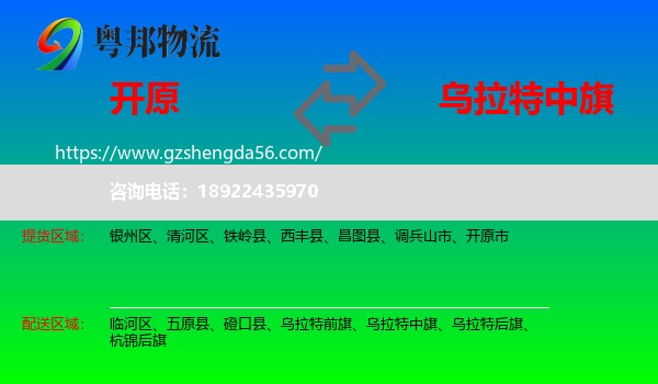 开原市到乌拉特中旗物流专线