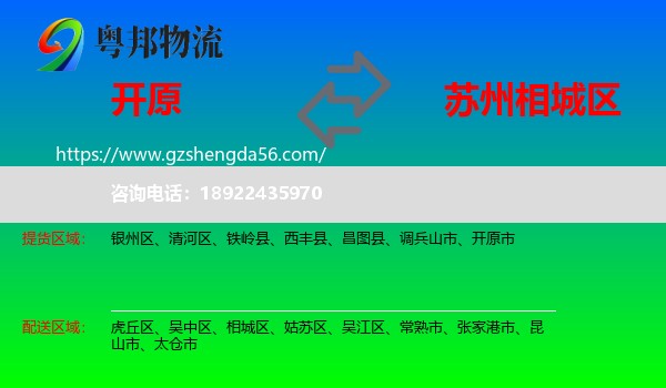 开原市到相城区物流专线