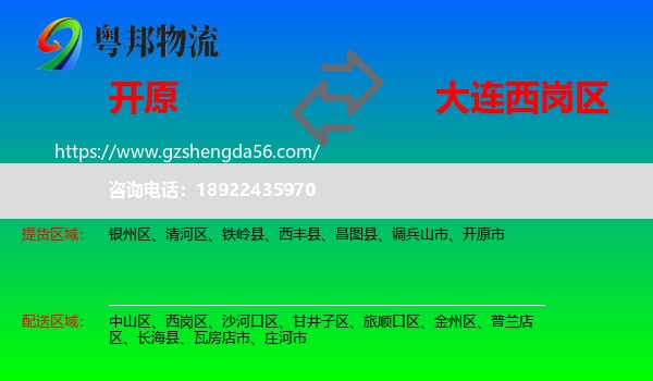 开原市到西岗区物流专线