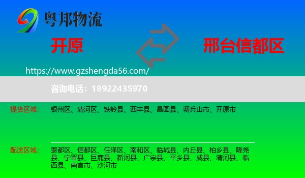 开原市到信都区物流专线