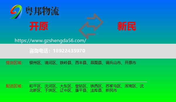 开原市到新民市物流专线