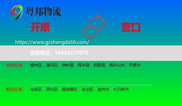 开原市到营口物流专线
