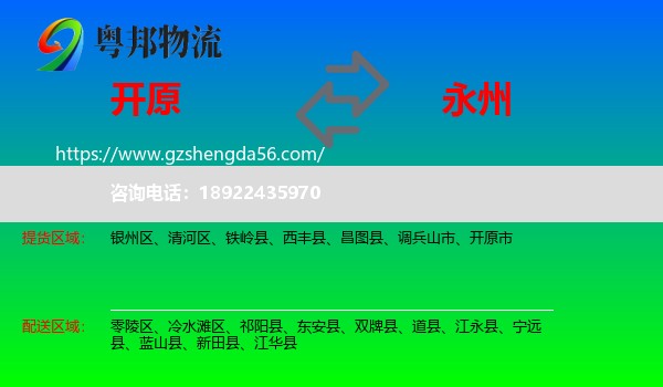 开原市到永州物流