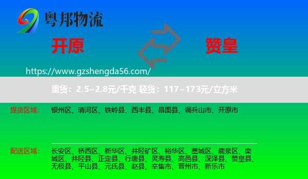 开原市到赞皇县物流专线