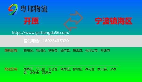 开原市到镇海区物流专线