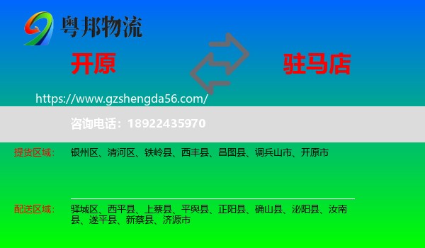 开原市到驻马店物流专线