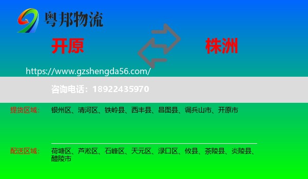 开原市到株洲物流专线