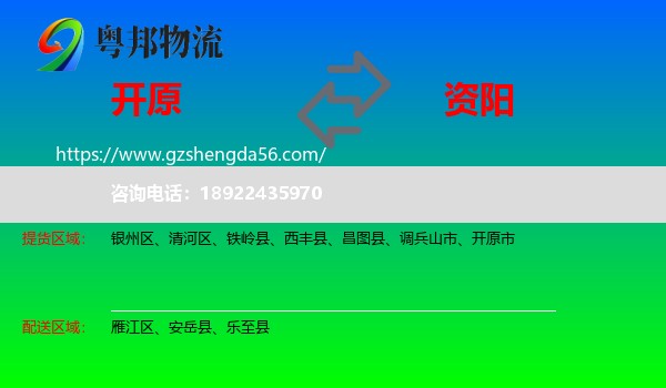 开原市到资阳物流专线