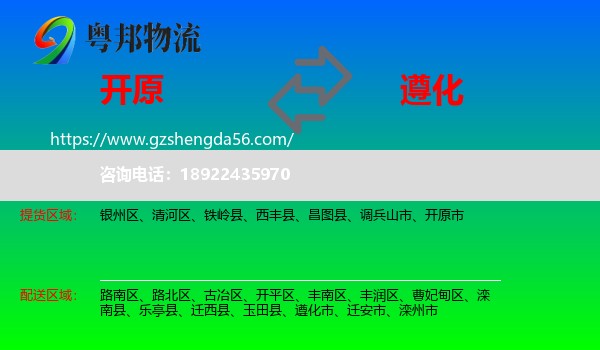 开原市到遵化市物流专线