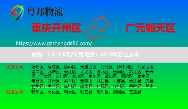 开州区到朝天区物流专线