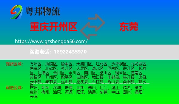 开州区到东莞物流专线