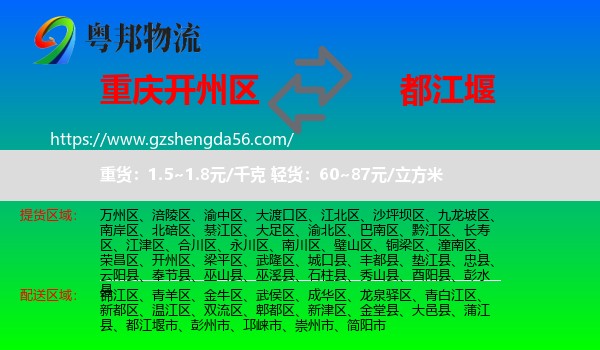 开州区到都江堰市物流专线