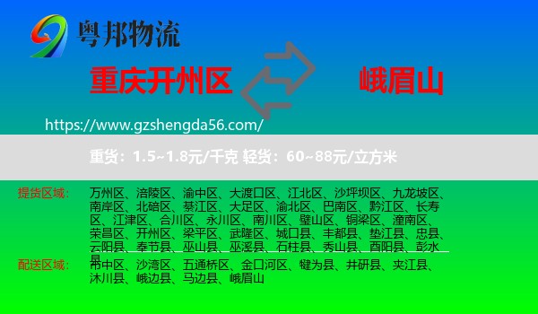 开州区到峨眉山物流专线
