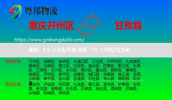 开州区到甘孜县物流专线