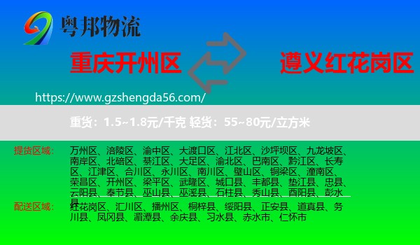 开州区到红花岗区物流专线