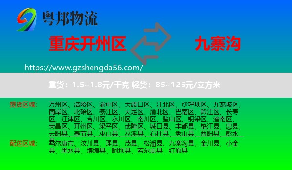 开州区到九寨沟县物流专线