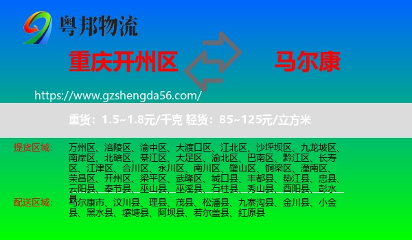 开州区到马尔康市物流专线