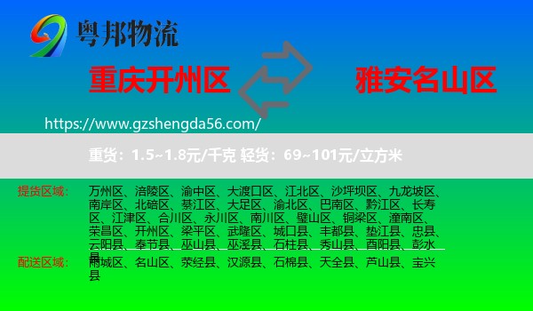 开州区到名山区物流专线