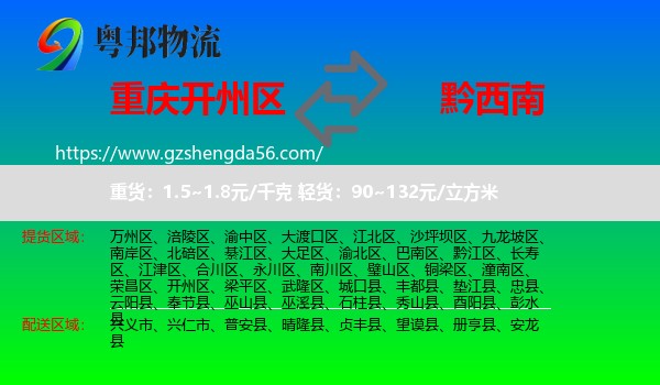 开州区到黔西南物流专线