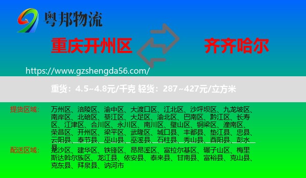 开州区到齐齐哈尔物流专线