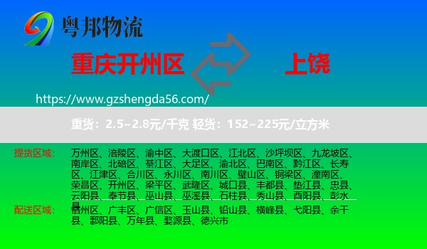开州区到上饶物流专线