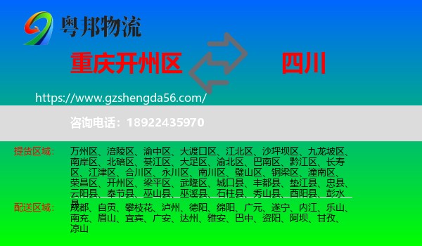开州区到四川物流专线
