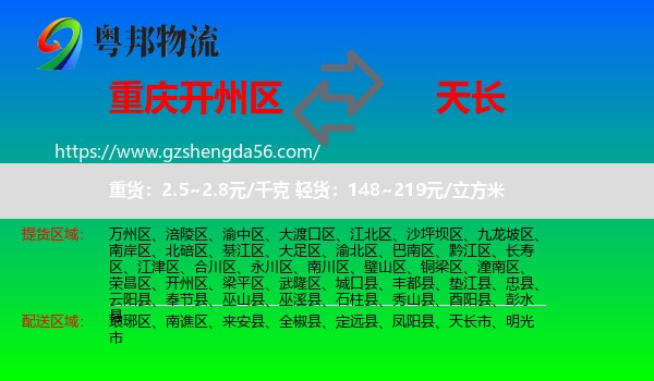 开州区到天长市物流专线