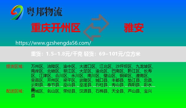 开州区到雅安物流专线