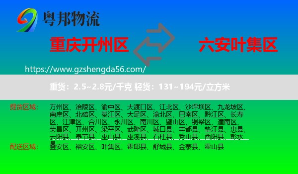 开州区到叶集区物流专线