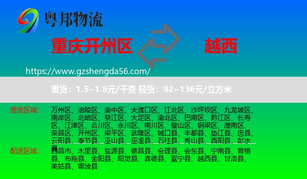 开州区到越西县物流专线
