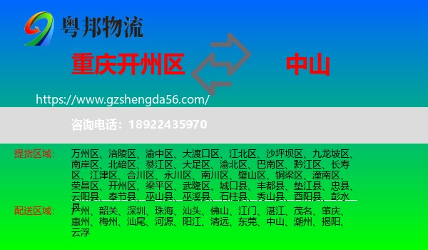 开州区到中山物流专线