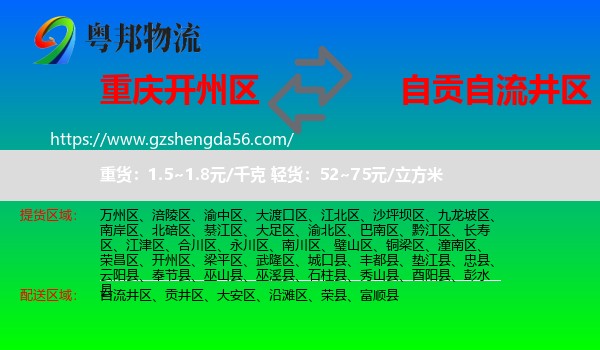 开州区到自流井区物流专线