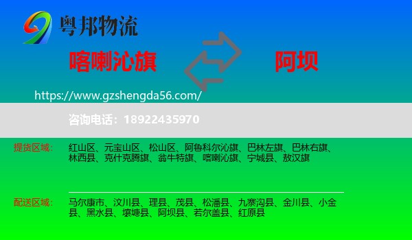 喀喇沁旗到阿坝物流专线