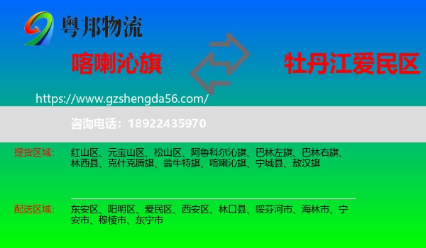 喀喇沁旗到爱民区物流专线