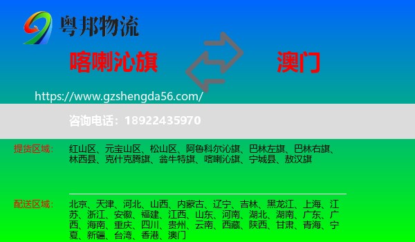 喀喇沁旗到澳门专线