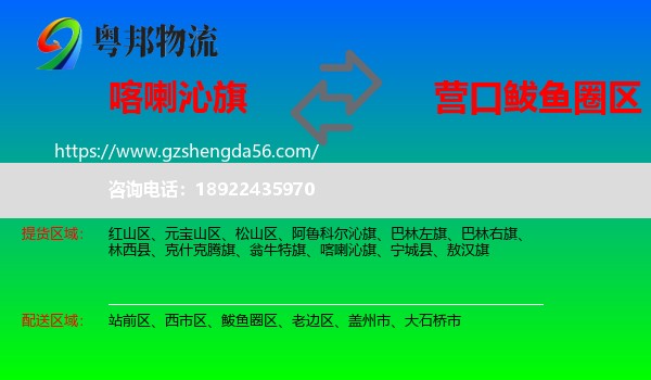 喀喇沁旗到鲅鱼圈区物流专线