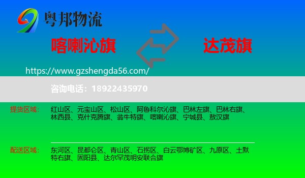 喀喇沁旗到达尔罕茂明安联合旗物流专线