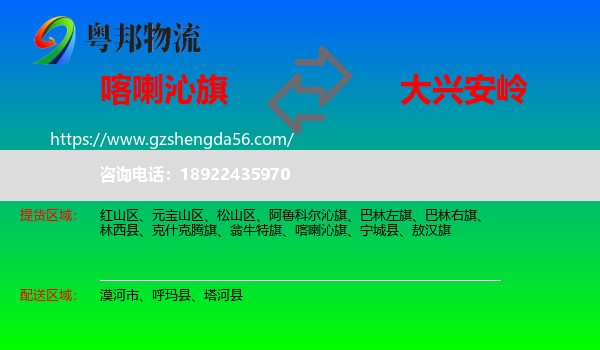 喀喇沁旗到大兴安岭物流专线