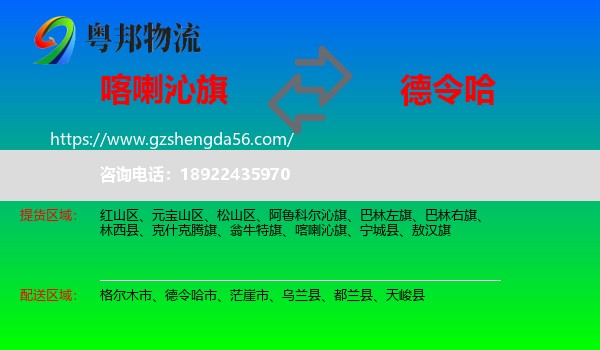喀喇沁旗到德令哈市物流专线