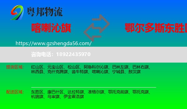 喀喇沁旗到东胜区物流专线