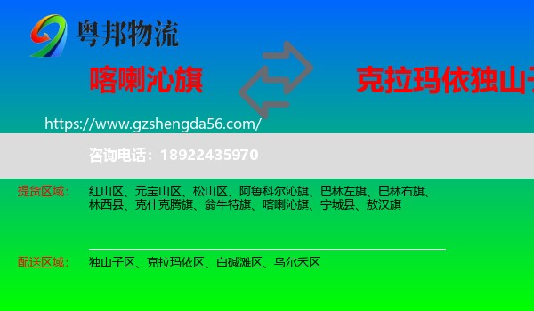 喀喇沁旗到独山子区物流专线