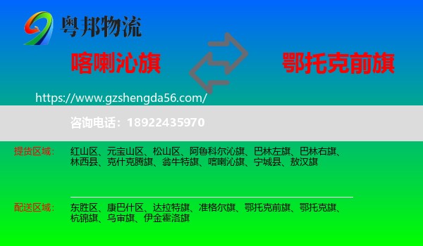 喀喇沁旗到鄂托克前旗物流专线
