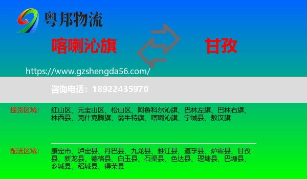 喀喇沁旗到甘孜物流专线
