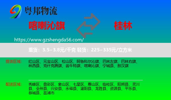 喀喇沁旗到桂林物流专线